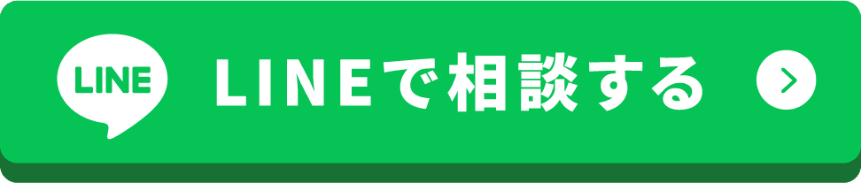 LINEで相談する