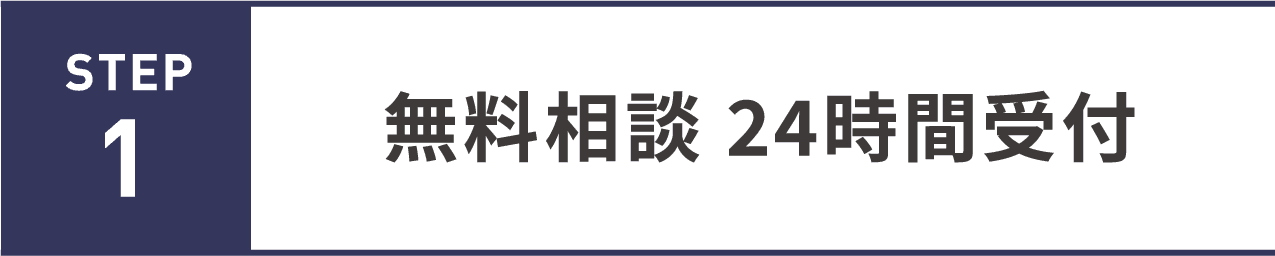 無料相談 24時間受付